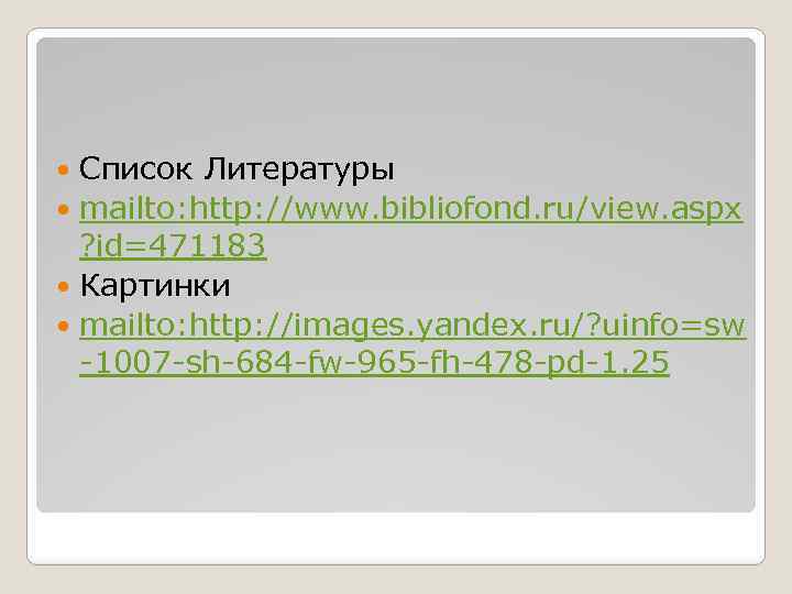 Список Литературы mailto: http: //www. bibliofond. ru/view. aspx ? id=471183 Картинки mailto: http: //images.