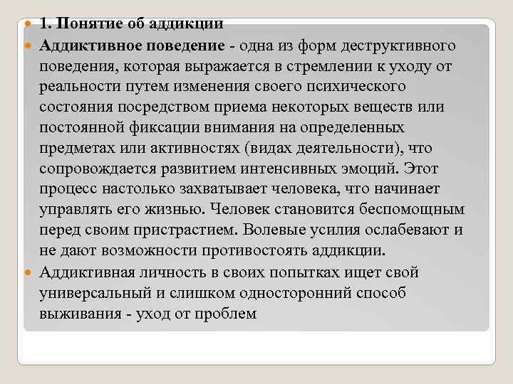 1. Понятие об аддикции Аддиктивное поведение - одна из форм деструктивного поведения, которая выражается