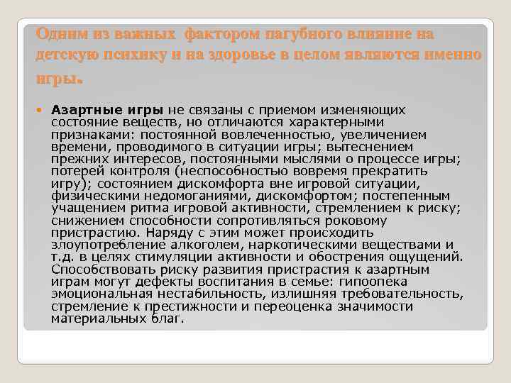 Одним из важных фактором пагубного влияние на детскую психику и на здоровье в целом