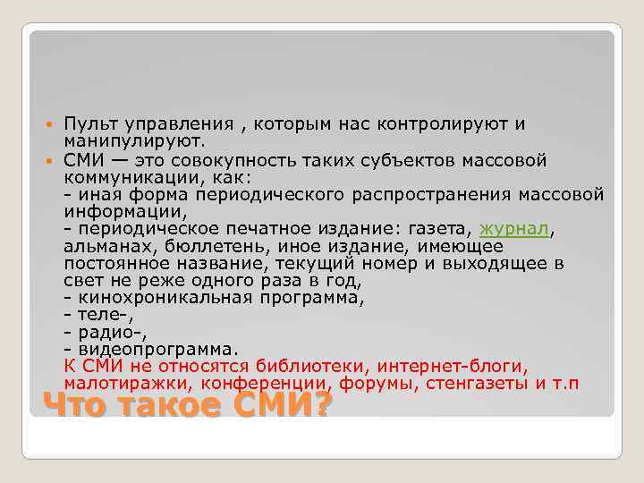 Пульт управления , которым нас контролируют и манипулируют. СМИ — это совокупность таких субъектов