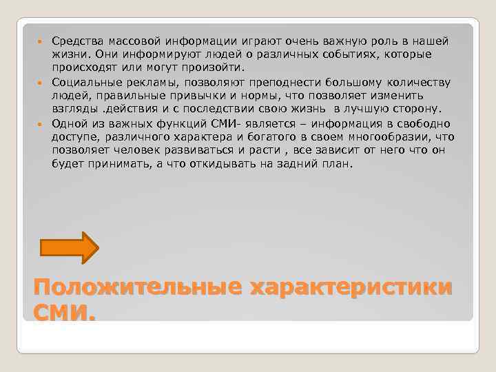 Средства массовой информации играют очень важную роль в нашей жизни. Они информируют людей о