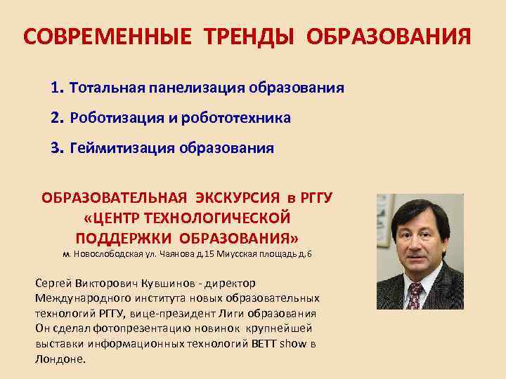 СОВРЕМЕННЫЕ ТРЕНДЫ ОБРАЗОВАНИЯ 1. Тотальная панелизация образования 2. Роботизация и робототехника 3. Геймитизация образования