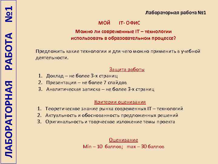 ЛАБОРАТОРНАЯ РАБОТА № 1 Лабораторная работа № 1 МОЙ IT- ОФИС Можно ли современные