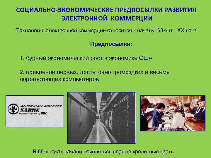 СОЦИАЛЬНО-ЭКОНОМИЧЕСКИЕ ПРЕДПОСЫЛКИ РАЗВИТИЯ ЭЛЕКТРОННОЙ КОММЕРЦИИ Технология электронной коммерции относится к началу 60 -х гг.