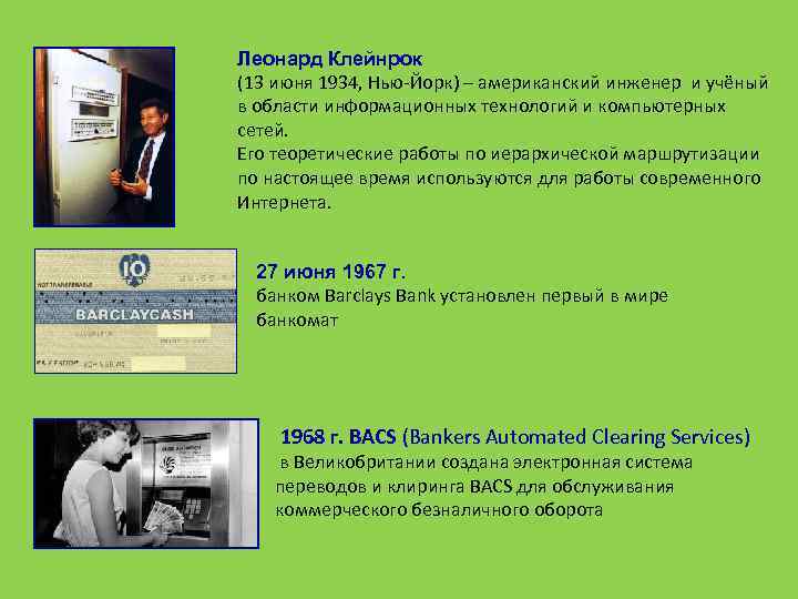 Леонард Клейнрок (13 июня 1934, Нью-Йорк) – американский инженер и учёный в области информационных