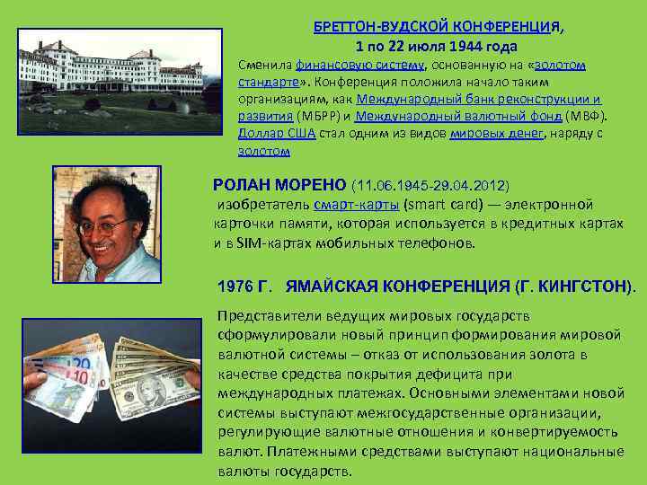 БРЕТТОН-ВУДСКОЙ КОНФЕРЕНЦИЯ, 1 по 22 июля 1944 года Сменила финансовую систему, основанную на «золотом