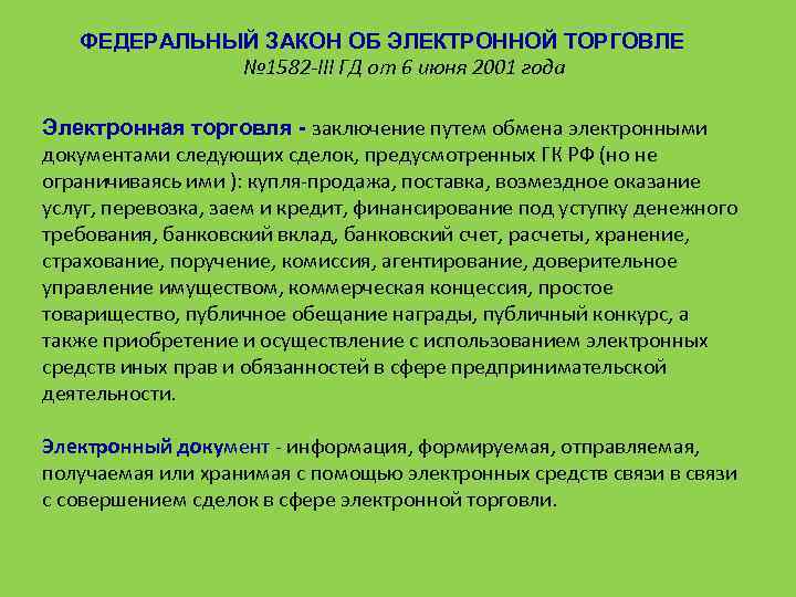 ФЕДЕРАЛЬНЫЙ ЗАКОН ОБ ЭЛЕКТРОННОЙ ТОРГОВЛЕ № 1582 -III ГД от 6 июня 2001 года