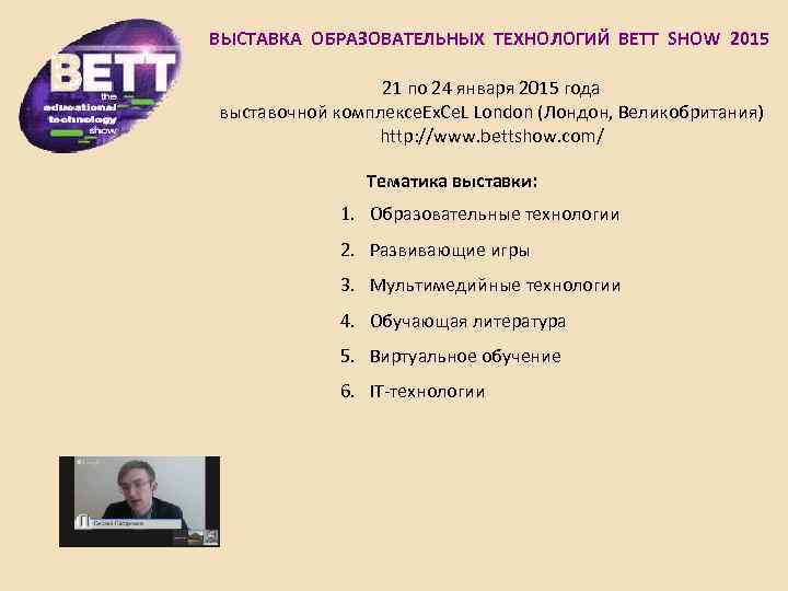 ВЫСТАВКА ОБРАЗОВАТЕЛЬНЫХ ТЕХНОЛОГИЙ BETT SHOW 2015 21 по 24 января 2015 года выставочной комплексе.