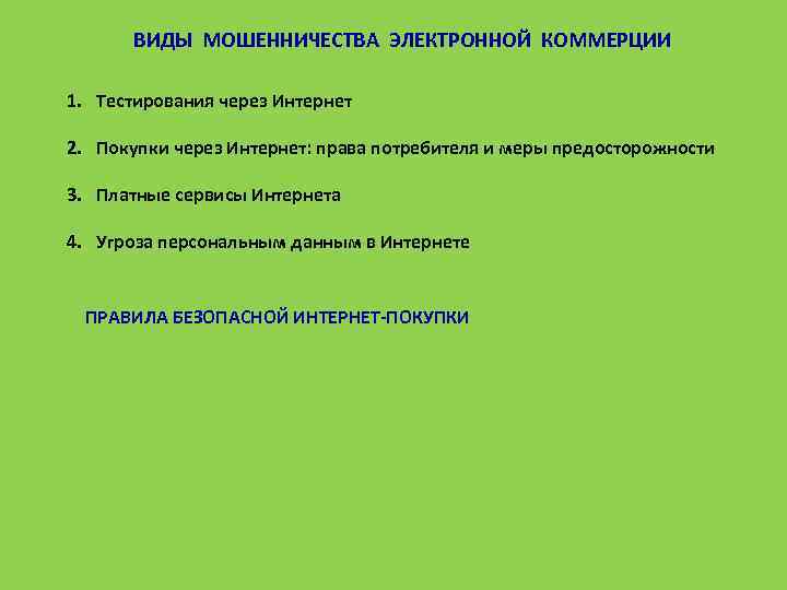 ВИДЫ МОШЕННИЧЕСТВА ЭЛЕКТРОННОЙ КОММЕРЦИИ 1. Тестирования через Интернет 2. Покупки через Интернет: права потребителя