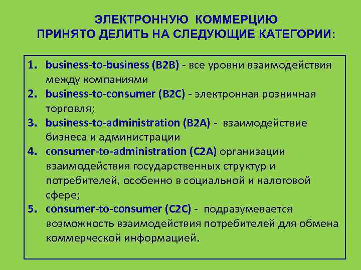 ЭЛЕКТРОННУЮ КОММЕРЦИЮ ПРИНЯТО ДЕЛИТЬ НА СЛЕДУЮЩИЕ КАТЕГОРИИ: 1. business-to-business (B 2 B) - все