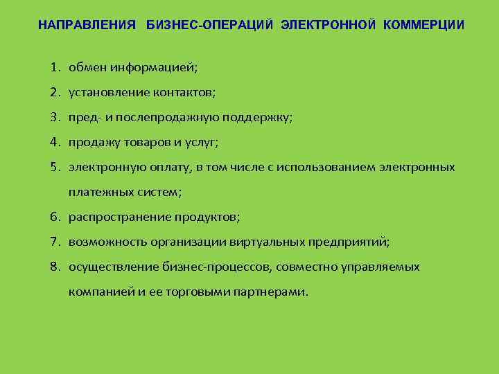 НАПРАВЛЕНИЯ БИЗНЕС-ОПЕРАЦИЙ ЭЛЕКТРОННОЙ КОММЕРЦИИ 1. обмен информацией; 2. установление контактов; 3. пред- и послепродажную