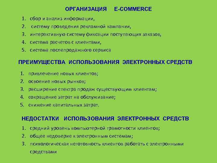 ОРГАНИЗАЦИЯ E-COMMERCE 1. 2. 3. 4. 5. сбор и анализ информации, систему проведения рекламной