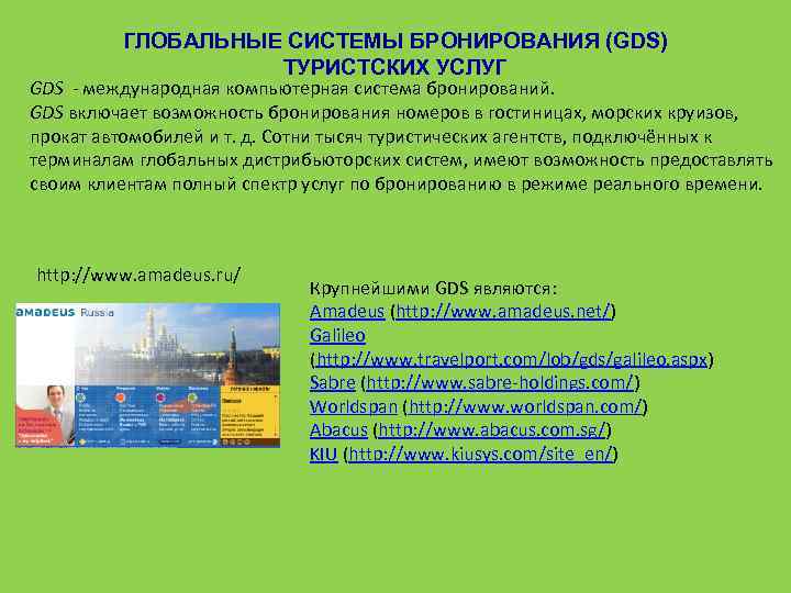 ГЛОБАЛЬНЫЕ СИСТЕМЫ БРОНИРОВАНИЯ (GDS) ТУРИСТСКИХ УСЛУГ GDS - международная компьютерная система бронирований. GDS включает