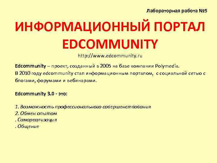 Лабораторная работа № 5 ИНФОРМАЦИОННЫЙ ПОРТАЛ EDCOMMUNITY http: //www. edcommunity. ru Edcommunity – проект,