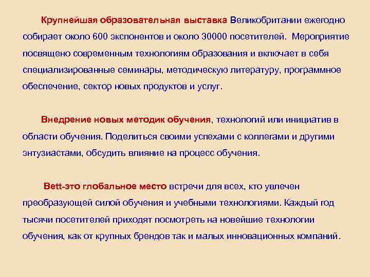Крупнейшая образовательная выставка Великобритании ежегодно собирает около 600 экспонентов и около 30000 посетителей. Мероприятие