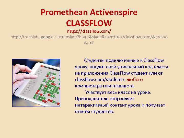 Promethean Activenspire CLASSFLOW https: //classflow. com/ http: //translate. google. ru/translate? hl=ru&sl=en&u=https: //classflow. com/&prev=s earch