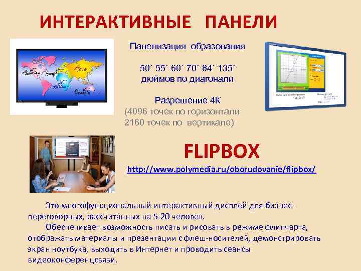 ИНТЕРАКТИВНЫЕ ПАНЕЛИ Панелизация образования 50` 55` 60` 70` 84` 135` дюймов по диагонали Разрешение