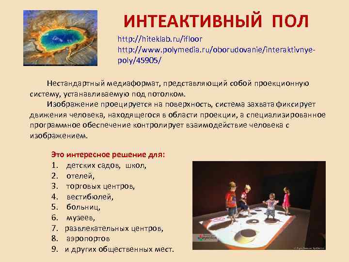 ИНТЕАКТИВНЫЙ ПОЛ http: //hiteklab. ru/ifloor http: //www. polymedia. ru/oborudovanie/interaktivnyepoly/45905/ Нестандартный медиаформат, представляющий собой проекционную
