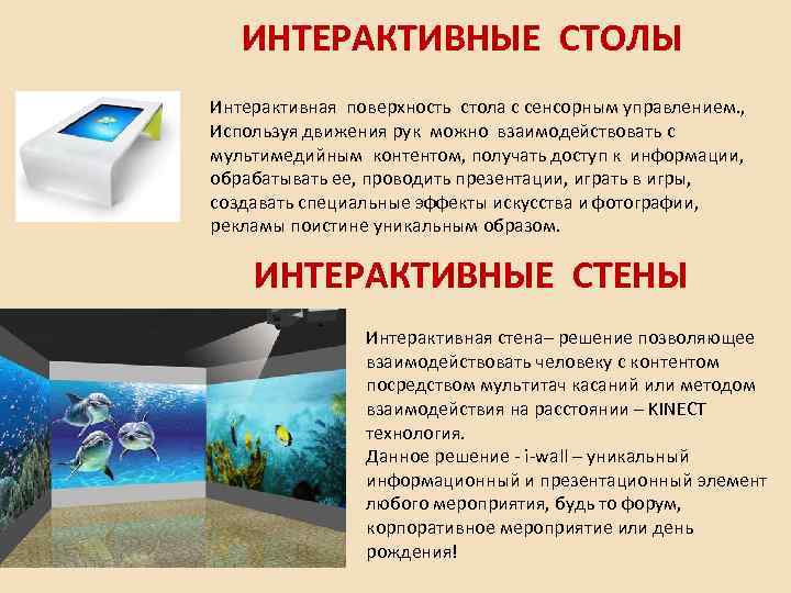 ИНТЕРАКТИВНЫЕ СТОЛЫ Интерактивная поверхность стола с сенсорным управлением. , Используя движения рук можно взаимодействовать
