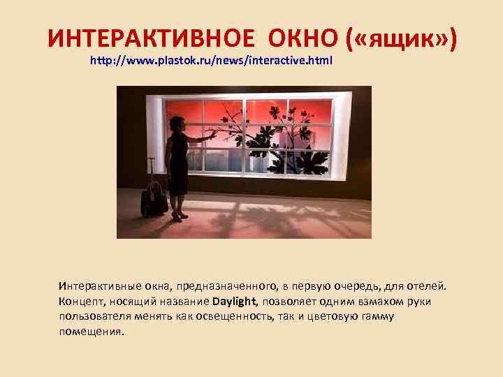 ИНТЕРАКТИВНОЕ ОКНО ( «ящик» ) http: //www. plastok. ru/news/interactive. html Интерактивные окна, предназначенного, в