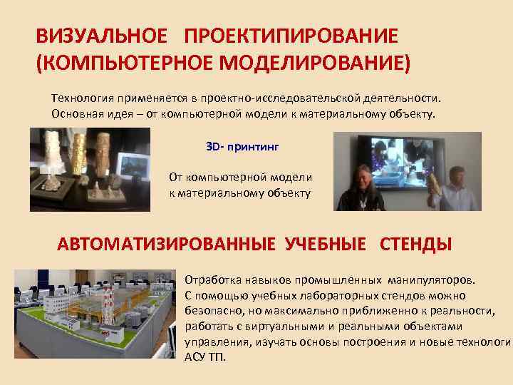 ВИЗУАЛЬНОЕ ПРОЕКТИПИРОВАНИЕ (КОМПЬЮТЕРНОЕ МОДЕЛИРОВАНИЕ) Технология применяется в проектно-исследовательской деятельности. Основная идея – от компьютерной