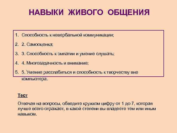 НАВЫКИ ЖИВОГО ОБЩЕНИЯ 1. Способность к невербальной коммуникации; 2. 2. Самооценка; 3. 3. Способность