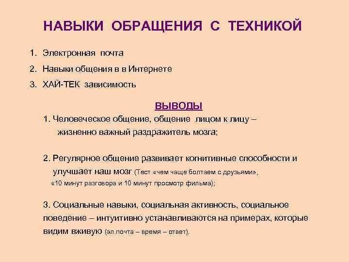 НАВЫКИ ОБРАЩЕНИЯ С ТЕХНИКОЙ 1. Электронная почта 2. Навыки общения в в Интернете 3.