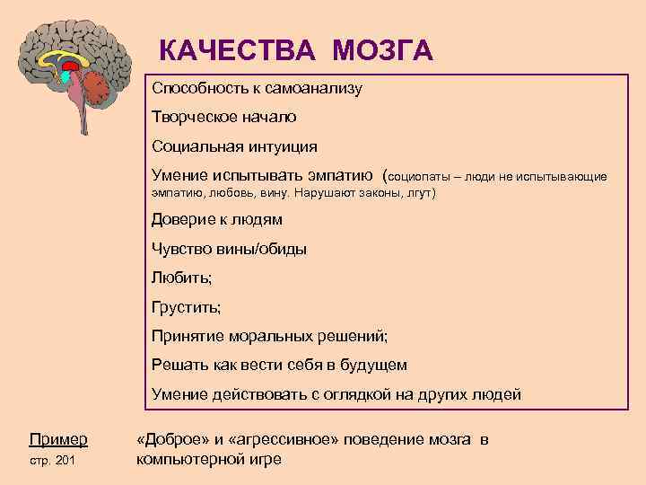 КАЧЕСТВА МОЗГА Способность к самоанализу Творческое начало Социальная интуиция Умение испытывать эмпатию (социопаты –