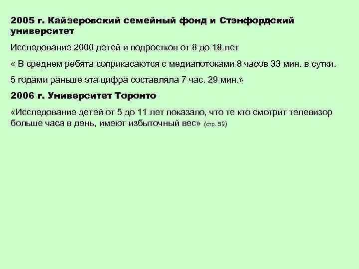 2005 г. Кайзеровский семейный фонд и Стэнфордский университет Исследование 2000 детей и подростков от