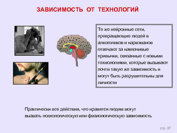 ЗАВИСИМОСТЬ ОТ ТЕХНОЛОГИЙ Те же нейронные сети, превращающие людей в алкоголиков и наркоманов отвечают