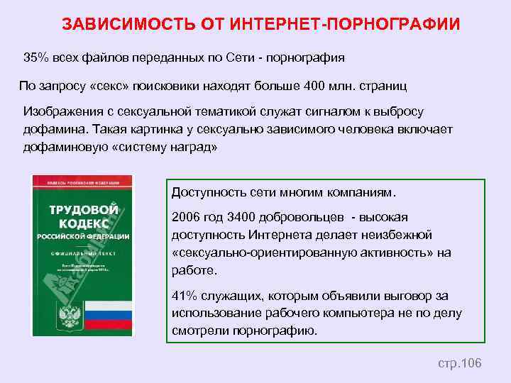 ЗАВИСИМОСТЬ ОТ ИНТЕРНЕТ-ПОРНОГРАФИИ 35% всех файлов переданных по Сети - порнография По запросу «секс»