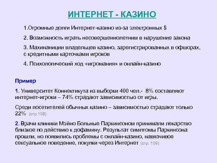 ИНТЕРНЕТ - КАЗИНО 1. Огромные долги Интернет-казино из-за электронных $ 2. Возможность играть несовершеннолетним