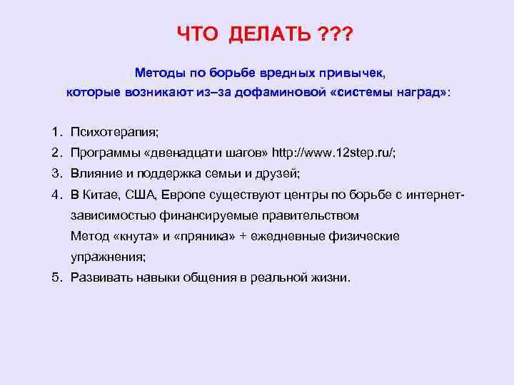 ЧТО ДЕЛАТЬ ? ? ? Методы по борьбе вредных привычек, которые возникают из–за дофаминовой