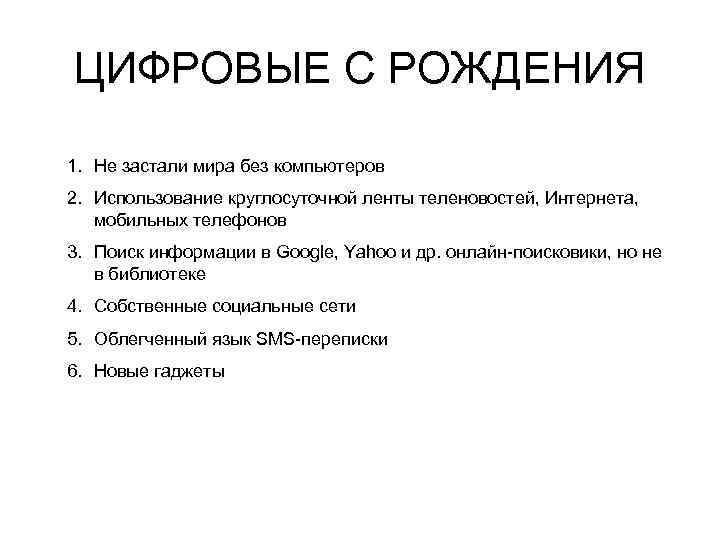 ЦИФРОВЫЕ С РОЖДЕНИЯ 1. Не застали мира без компьютеров 2. Использование круглосуточной ленты теленовостей,