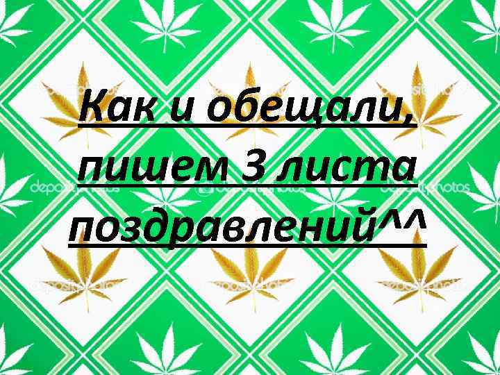 Как и обещали, пишем 3 листа поздравлений^^ 