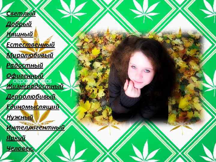 Светлый Добрый Няшный Естественный Миролюбивый Радостный Офигенный Жизнерадостный Депполюбивый Единомыслящий Нужный Интеллигентный Яркий Человек.