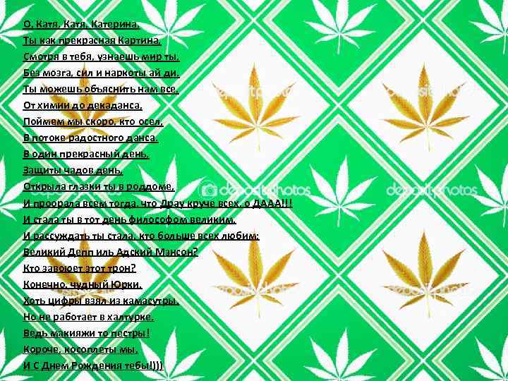 О, Катя, Катерина, Ты как прекрасная Картина, Смотря в тебя, узнаешь мир ты, Без