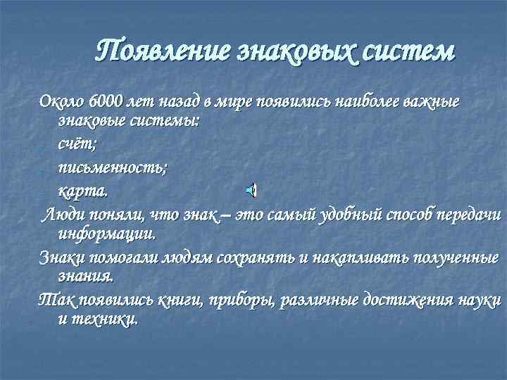 Появление знаковых систем Около 6000 лет назад в мире появились наиболее важные знаковые системы: