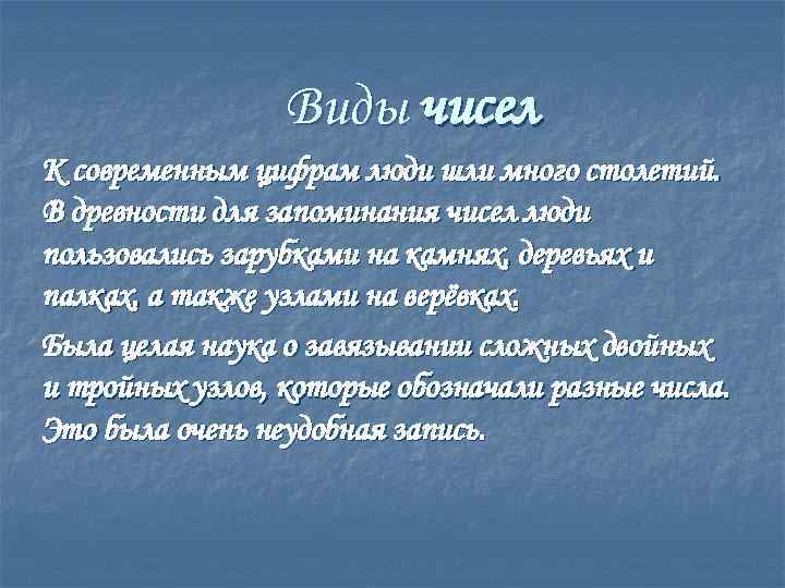 Виды чисел К современным цифрам люди шли много столетий. В древности для запоминания чисел