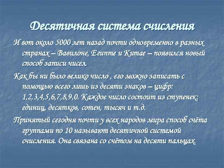 Десятичная система счисления И вот около 5000 лет назад почти одновременно в разных странах