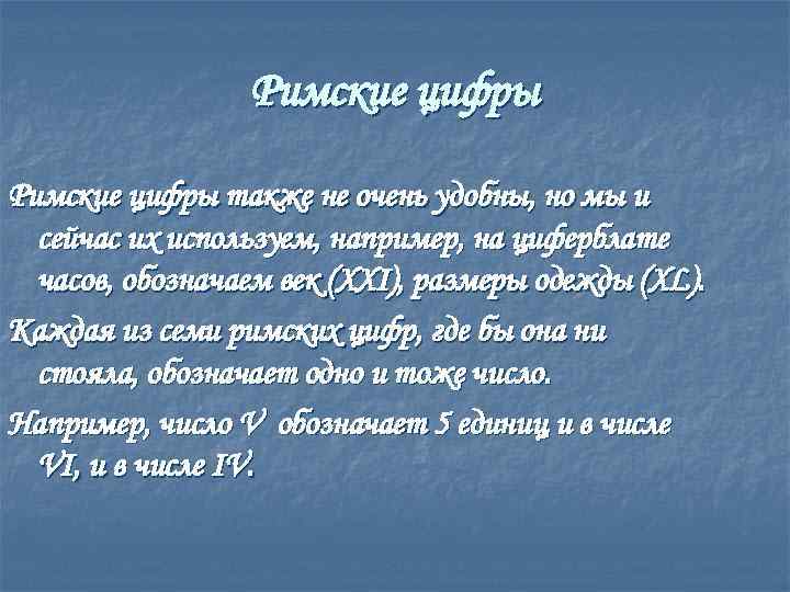 Римские цифры также не очень удобны, но мы и сейчас их используем, например, на