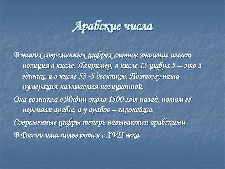 Арабские числа В наших современных цифрах главное значение имеет позиция в числе. Например, в