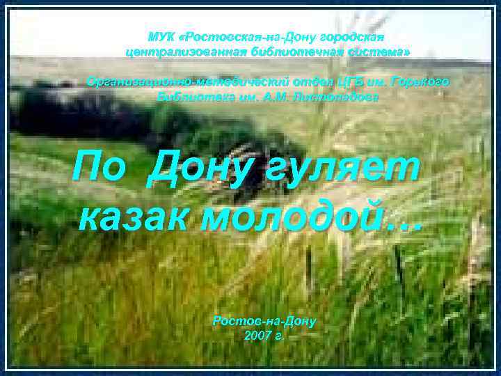 МУК «Ростовская-на-Дону городская централизованная библиотечная система» Организационно-методический отдел ЦГБ им. Горького Библиотека им. А.