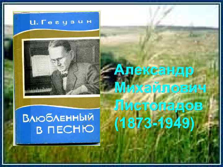 Александр ВЛЮБЛЕННЫЙ В Михайлович ПЕСНЮ Листопадов (1873 -1949) г Ростов-на-Дону 2007 