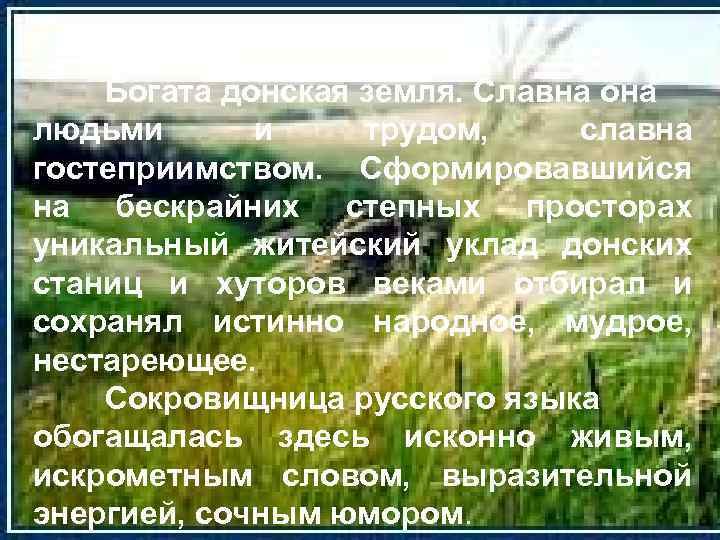 Богата донская земля. Славна она людьми и трудом, славна гостеприимством. Сформировавшийся на бескрайних степных