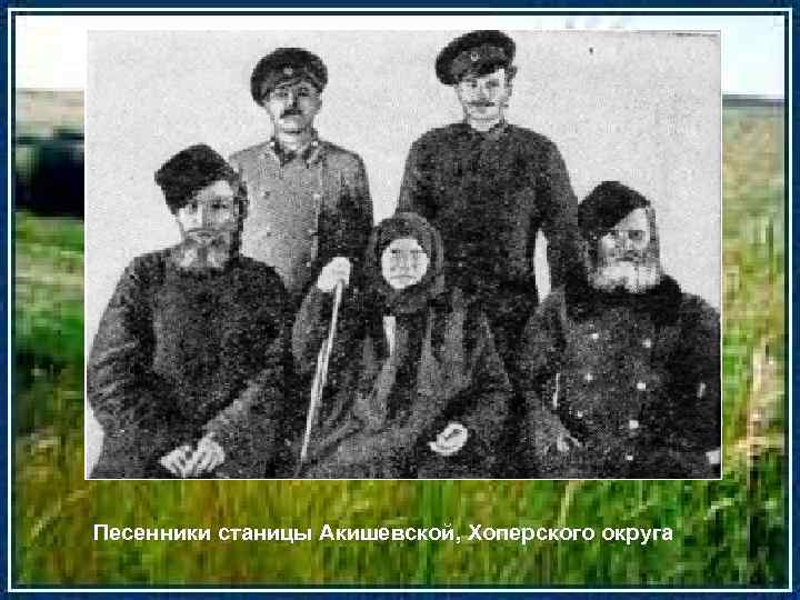 Песенники станицы Акишевской, Хоперского округа 