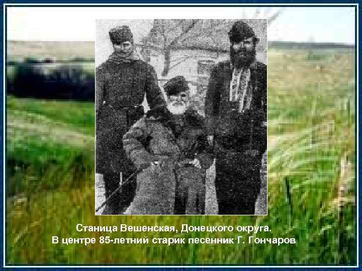 Станица Вешенская, Донецкого округа. В центре 85 -летний старик песенник Г. Гончаров 