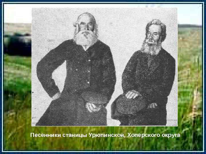 Песенники станицы Урюпинской, Хоперского округа 