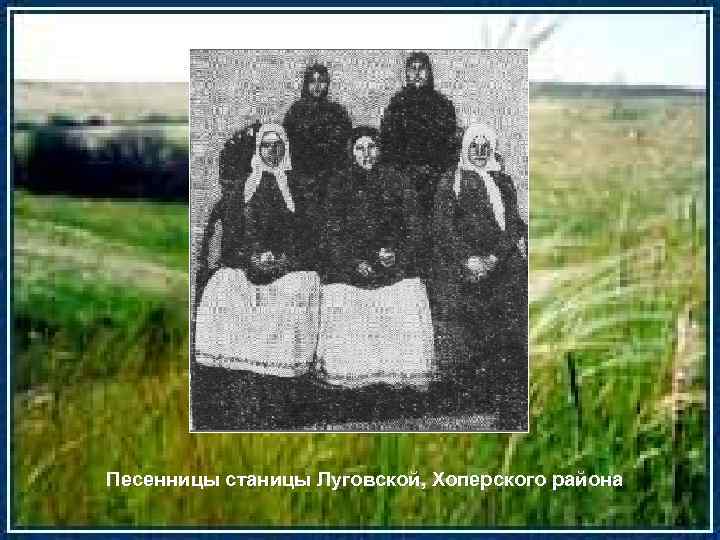 Песенницы станицы Луговской, Хоперского района 