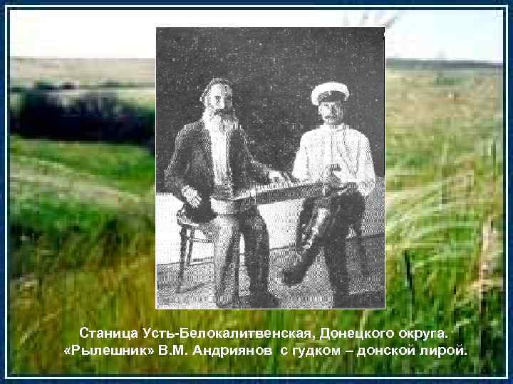 Станица Усть-Белокалитвенская, Донецкого округа. «Рылешник» В. М. Андриянов с гудком – донской лирой. 